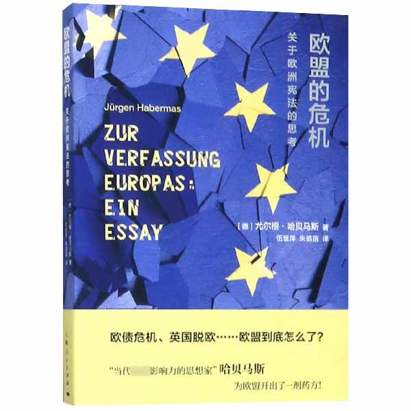 欧盟的危机(关于欧洲宪法的思考)