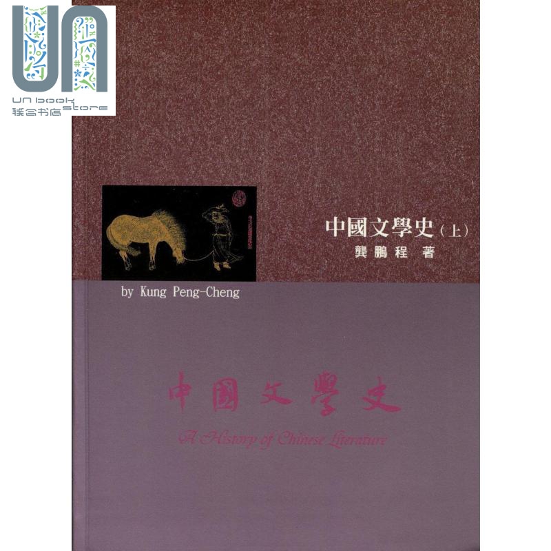 中国文学史 上 港台原版 龚鹏程 里仁书局