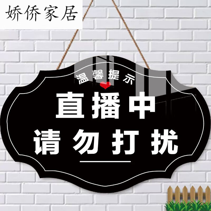 请勿打扰挂牌直播中标识牌工作中休息中勿扰卡通告示牌出有事 直播中
