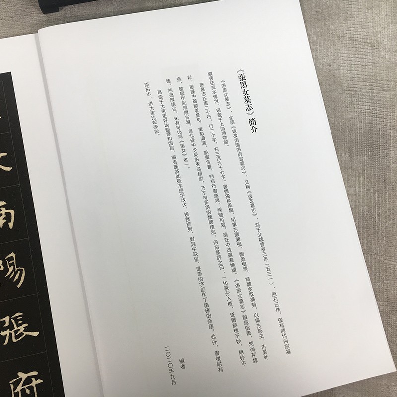 张黑女墓志 精缮碑帖 北魏碑刻拓本全文原帖高清印刷精修放大版 楷书毛笔书法临摹赏析字帖碑帖附简体旁注张玄墓志 西泠印社出版社
