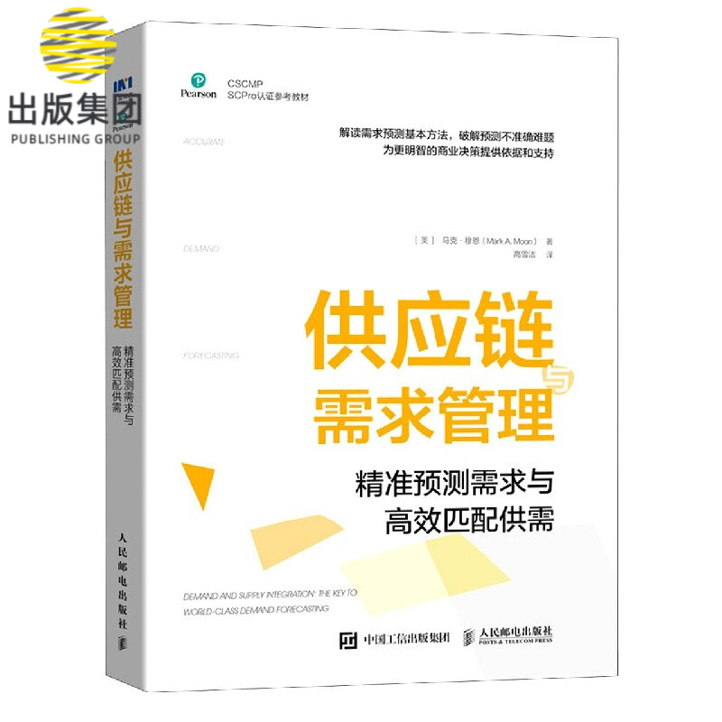供应链与需求管理(精准预测需求与高效匹配供需CSCMP SCPro认证参考教材)