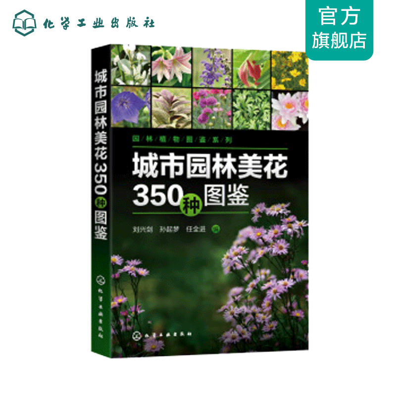 园林植物图鉴系列--城市园林美花350种图鉴