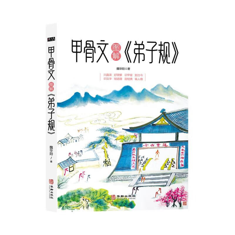 正版图书甲骨文图解《弟子规》 魏华阳 华龄出版社