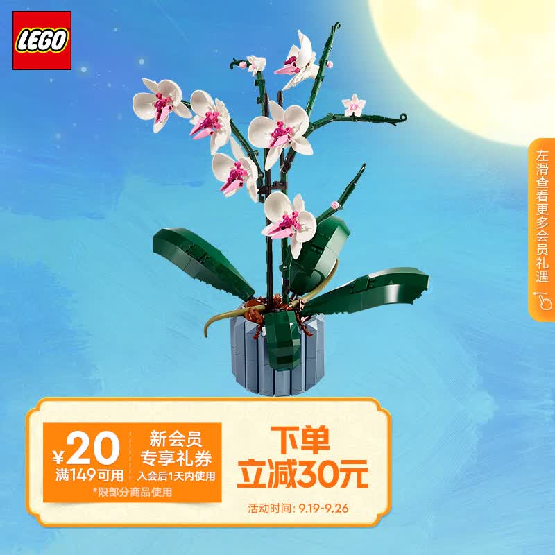 乐高（LEGO）积木拼装 10311 兰花 18岁+男孩女孩玩具生日礼物属于什么档次？