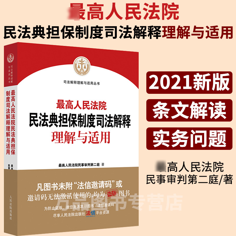 现货2021新最高人民法院民法典担保制度司法解释理解与适用 民事审判第二庭 2022现行新民法典担保制度的解释实务问题 人民法院版