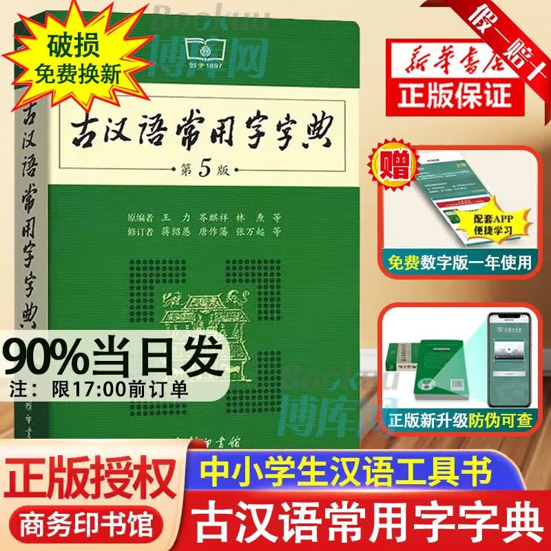 【新溯源码版+赠电子书】古代古汉语常用字字典第5版商务出版社印书馆印刷最新修订版第五版 王力等编学习古文文言文字典词典 初中高中中学生2023通用新华正版