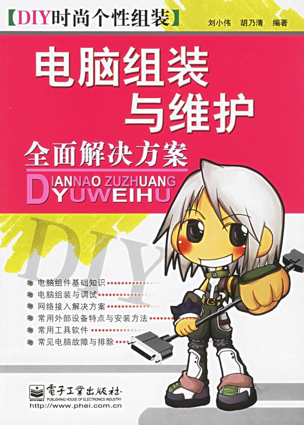 电脑组装与维护全面解决方案