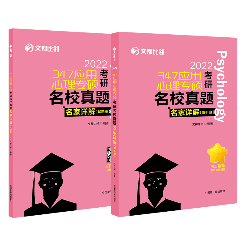 文都图书   2022/347应用心理专硕考研名校真题名家详解 试题解析册比邻347心理学真题解析