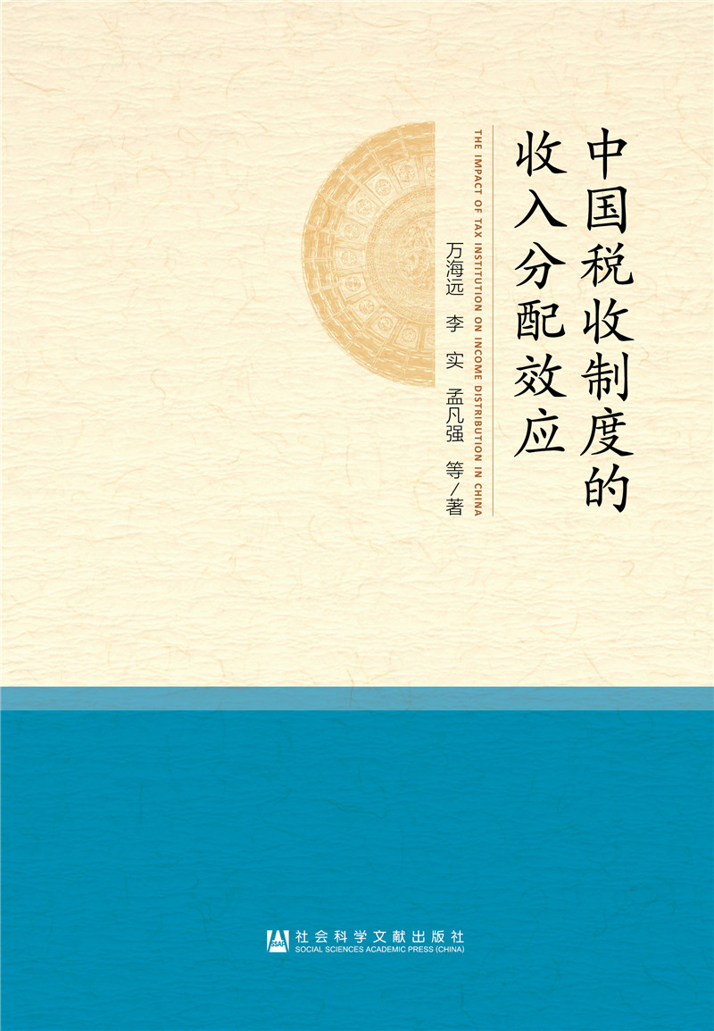 中国税收制度的收入分配效应