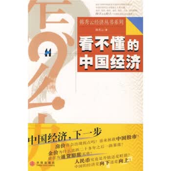 看不懂的中国经济【正版图书】