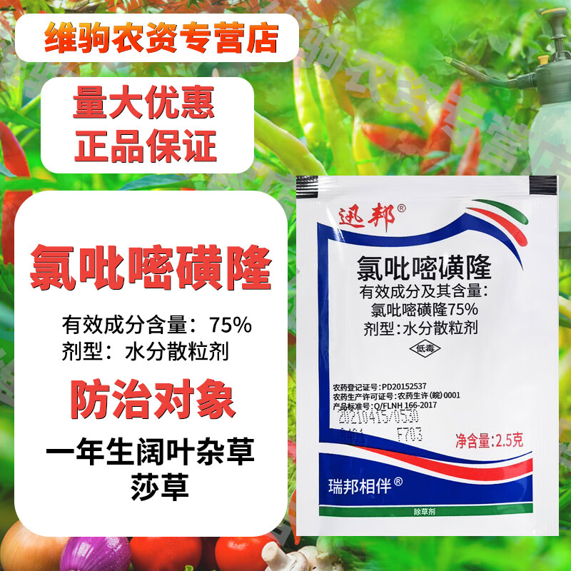香附子专用除草剂氯吡嘧磺隆除草剂香附子除草剂可以烂根 2.5g(5袋)