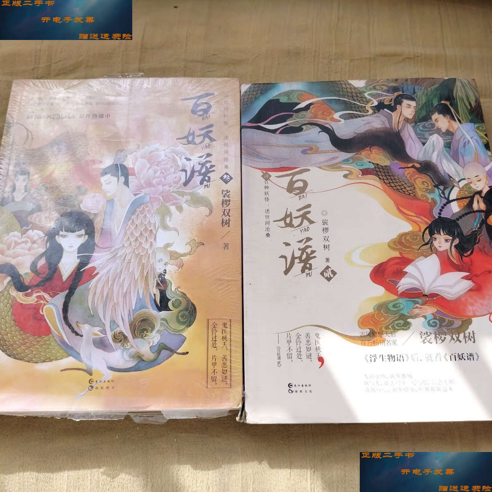 【二手9成新】百妖谱.2,3 /裟椤双树 长江