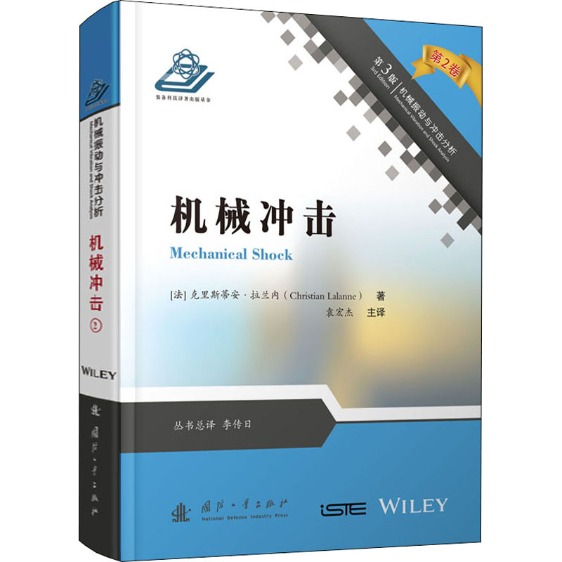 机械冲击 第3版 图书