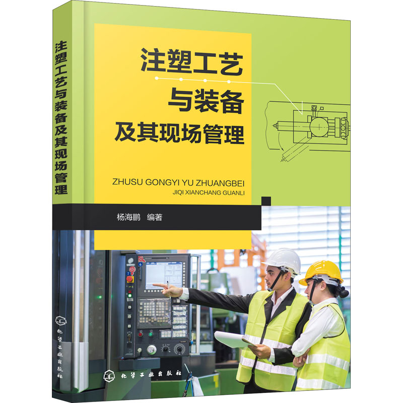 注塑工艺与装备及其现场管理 图书
