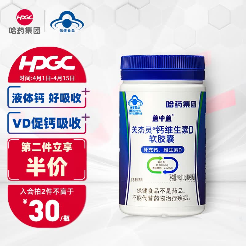 新盖中盖 哈药钙片钙维生素D液体钙 补钙钙片成人孕妇中老年关杰灵90粒软胶囊 骨骼健康营养保健品