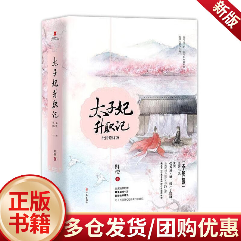 太子妃升职记/鲜橙/青春文学/9787506393584
