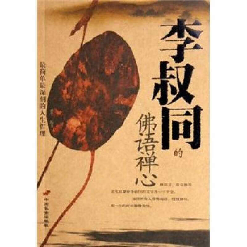 【正版书】李叔同的佛语禅心