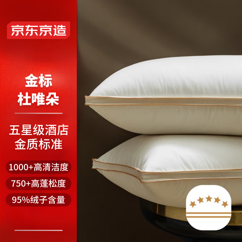 京东京造金标杜唯朵五星级酒店羽绒枕 95%欧洲大朵白鹅绒枕芯高端枕头