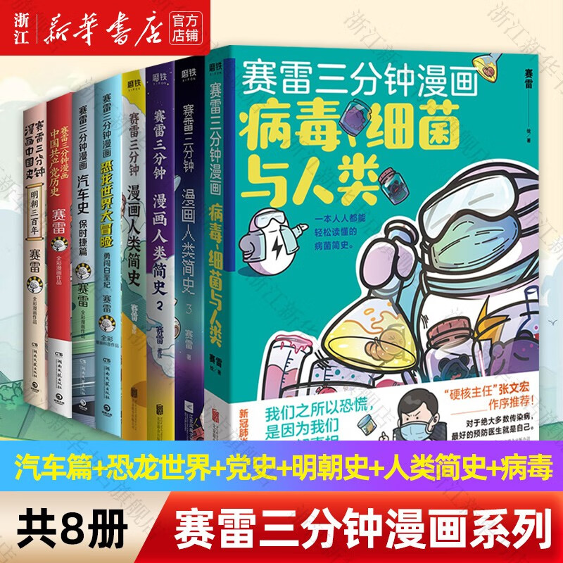 赛雷三分钟漫画汽车篇（保时捷篇）+恐龙世界大冒险(勇闯白垩纪)+中国共产党历史+明朝三百年史图馆特辑+人类简史1-3+病毒细菌与人类 全套共8册