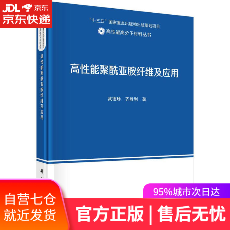 【新华书店】高性能聚酰亚胺纤维及应用 武德珍,齐胜利 科学出版社