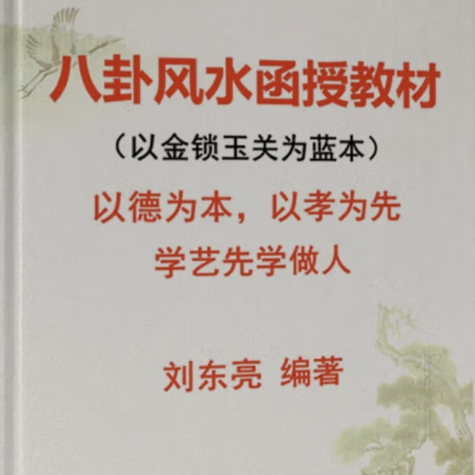 金锁玉关八卦风水函授教材 刘东亮  风水入门必修课