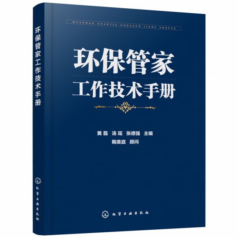 环保管家工作技术手册 环保管家工作案头读物 系统分析环保管家的对象 服务内容 发展模式 梳理开展环保管家工作的相关技术重难点