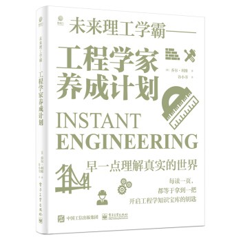 工程学家养成计划 未来理工学霸