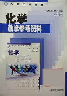 沪教版上海化考资料9学期上册教参