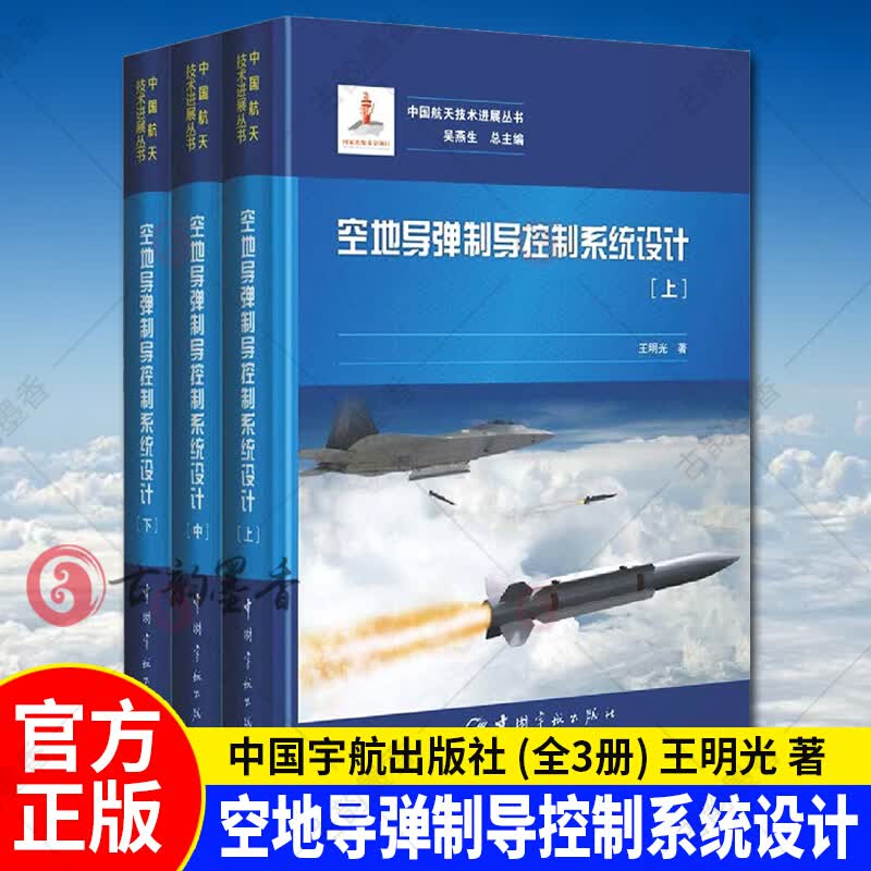 正版 空地导弹制导控制系统设计(上中下)(精)/中国航天技展丛书 王明光 工业技术 中国宇航出版社预售