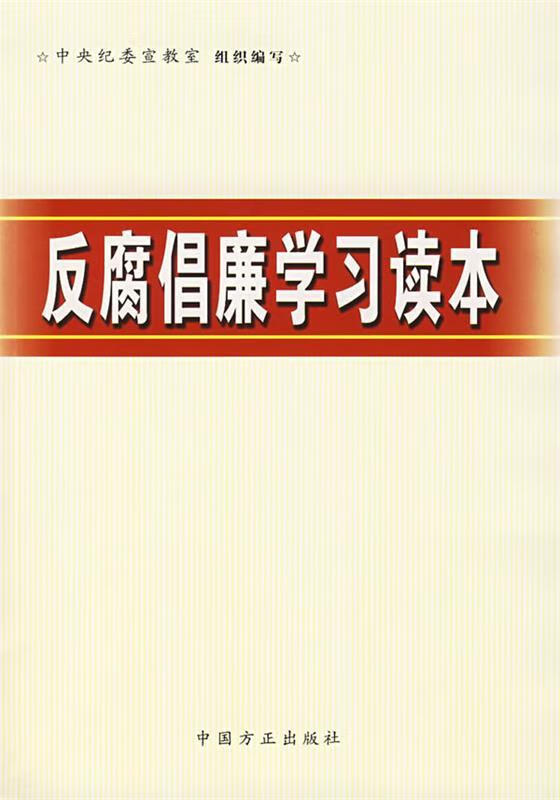 反腐倡廉学习读本【正版图书，放心购买】