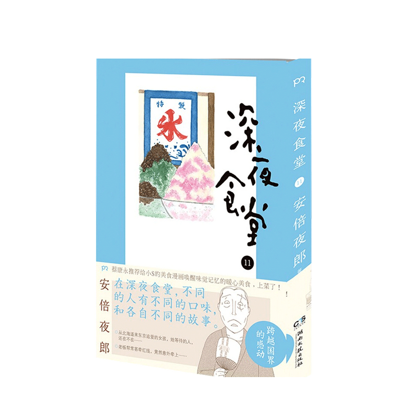 深夜食堂11 安倍夜郎 著 中信书店