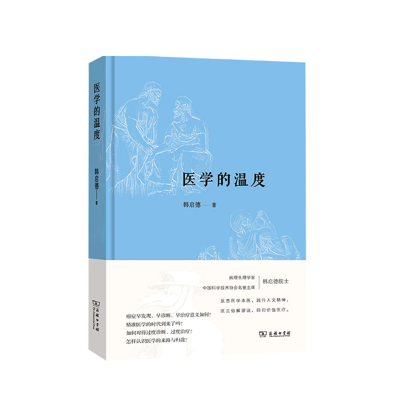 【2020中国好书】医学的温度 韩启德院士反思医学本质、践行人文精神之作 中信书店