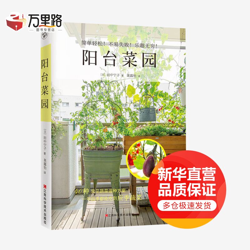 阳台菜园 简单轻松，不易失败，乐趣无穷！