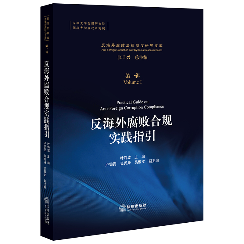 正版 反海外腐败合规实践指引 叶海波 法律出版社 法律实务书 纪检监察工作人员律师企业法务适用 反