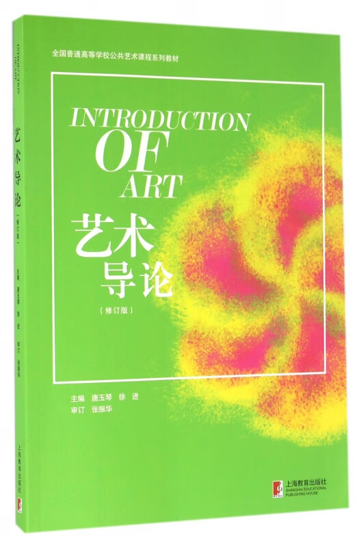 艺术导论(修订版全国普通高等学校公共艺术课程系列教材)