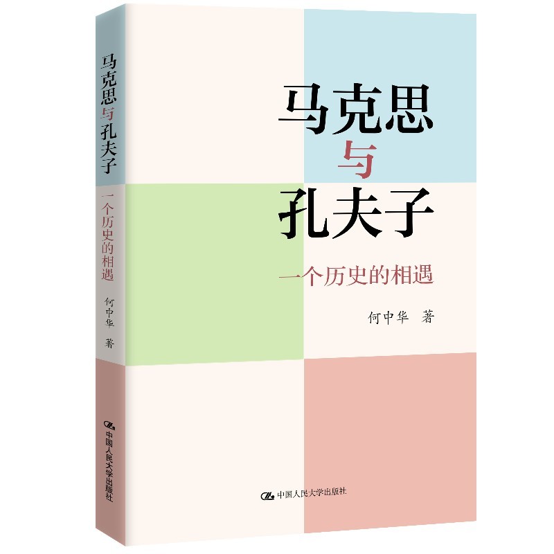 [正版图书]马克思与孔夫子：一个历史的相遇