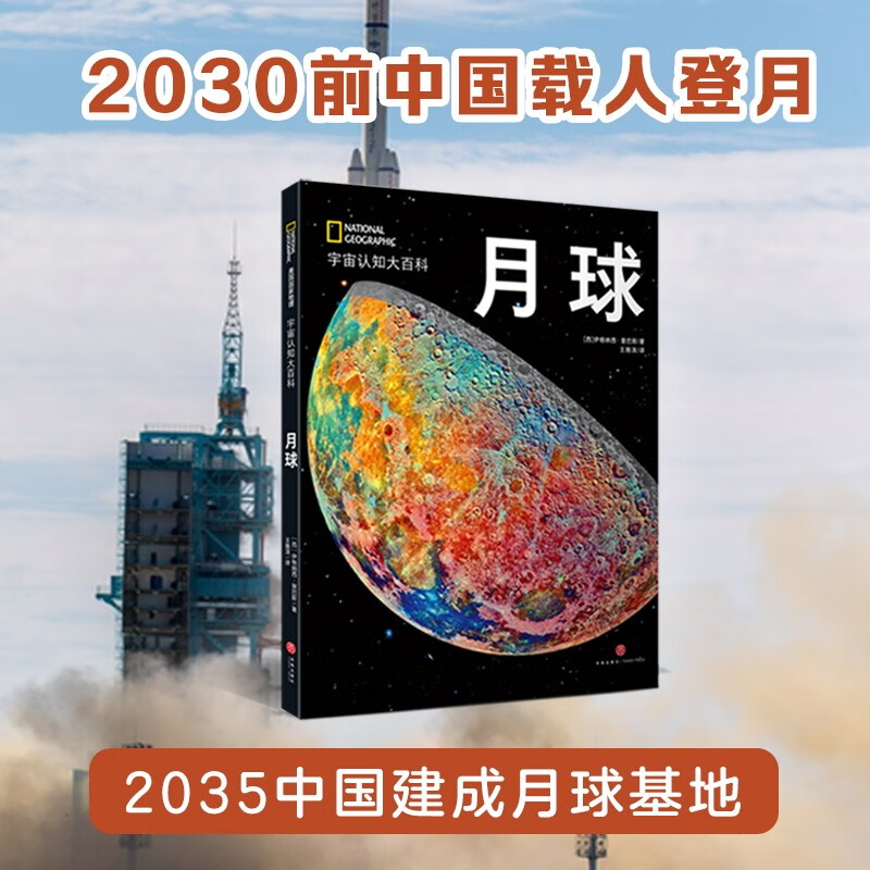 美国国家地理 宇宙认知系列：月球（精装） 106.4元拍4件(合26.6元/件)