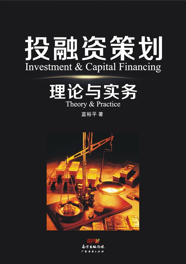 投融资策划理论与实务【正版图书】
