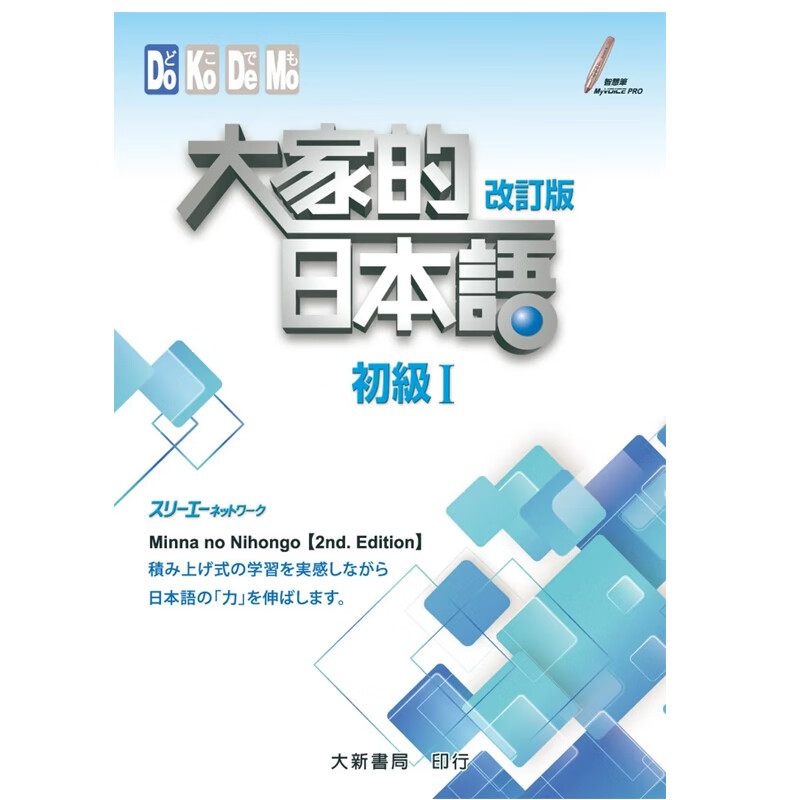 现货 大家的日本语 初级Ⅰ (改订版) 大家的日本語 初級Ⅰ 改訂版 语言学习 台版原版