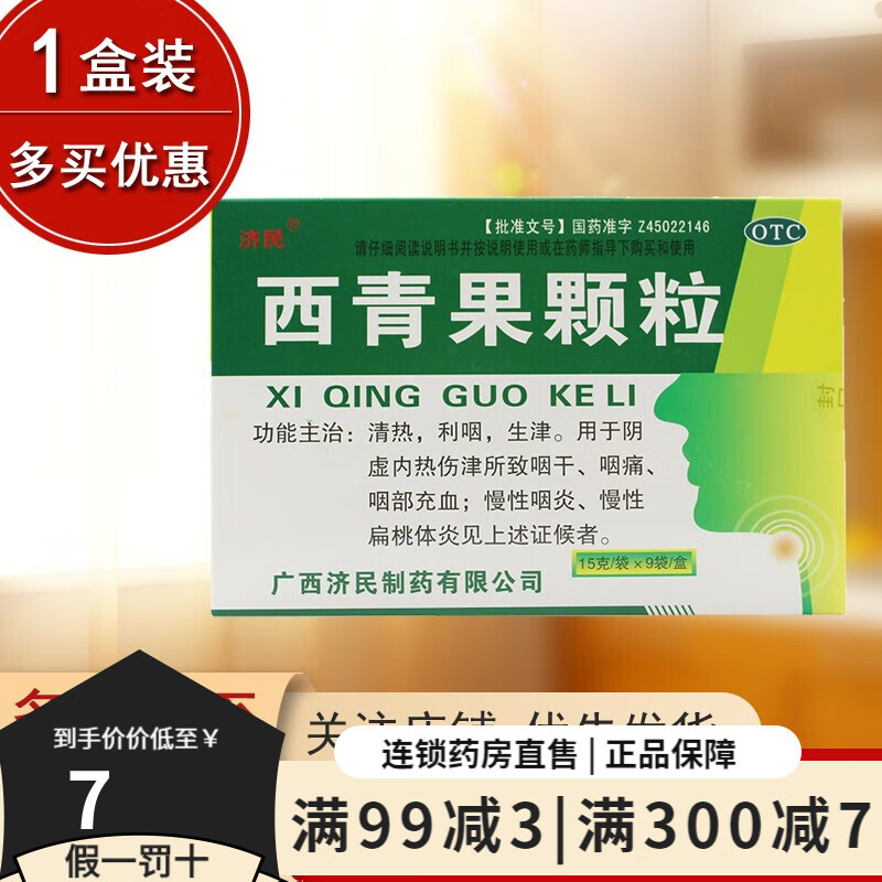 济民 西青果颗粒 15g*9袋 清热利咽生津治疗咽干咽痛咽部充血慢性咽炎