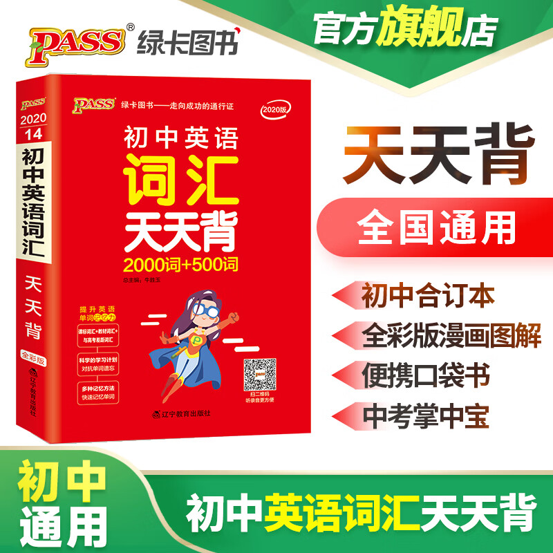 天天背初中语文数学英语物理化学地理历史道德与法治基础知识初一初二初三中考辅导资料七八九年级小册子口袋书pass绿卡图书 初中英语词汇【拍啥发啥】