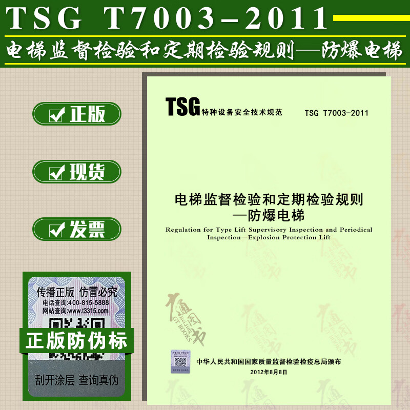 TSG T7003-2011 电梯监督检验和定期检验规则 防爆电梯 （内含1号修改单和2号修改单）2