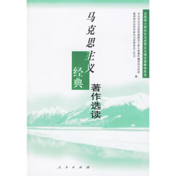 马克思主义经典著作选读【上新】
