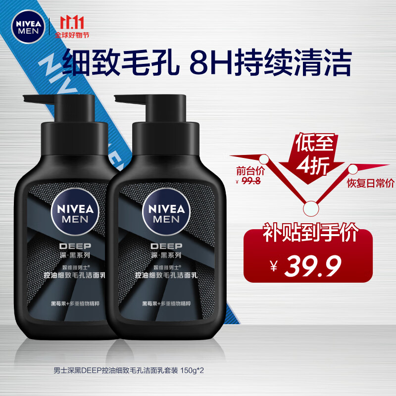 妮维雅（NIVEA）男士洗面奶保湿收缩毛孔深黑DEEP控油细致毛孔洁面双支套装怎么看?