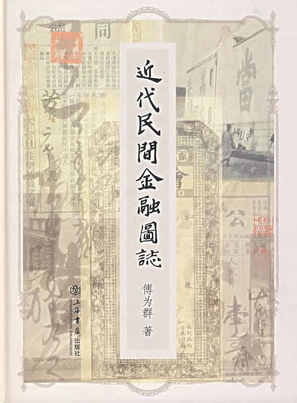 近代民间金融图志【正版图书】