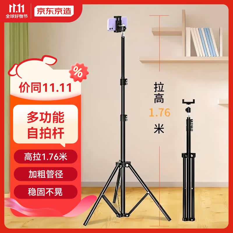 京东京造 手机三脚架 落地式手机支架自拍杆立式三角架直播摄影网课平板懒人可折叠 1.76米属于什么档次？
