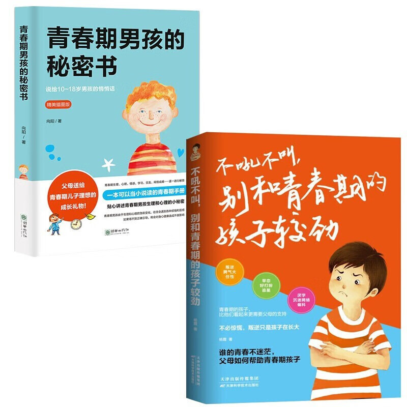 全套 2册新书正版 青春期男孩的秘密书 私密悄悄话+不吼不叫别和青春期的孩子较劲家庭教育育儿书籍