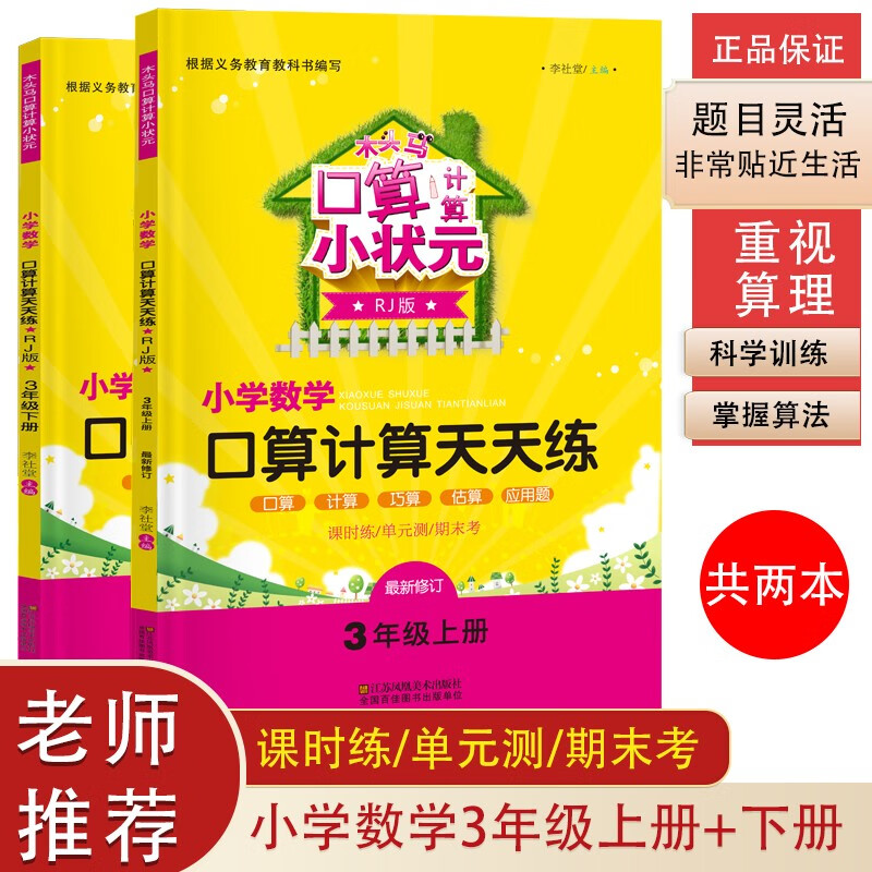 木头马口算计算小状元小学数学天天练 三年级上+下册（套装共2本）人教版（含课时练 单元测 期末考）