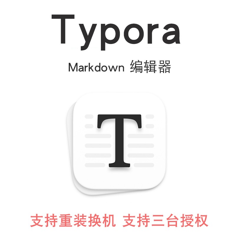 Typora 注册激活码序列号写作大纲公式Markdown 编辑器软件 1用户3设备授权高性价比高么？