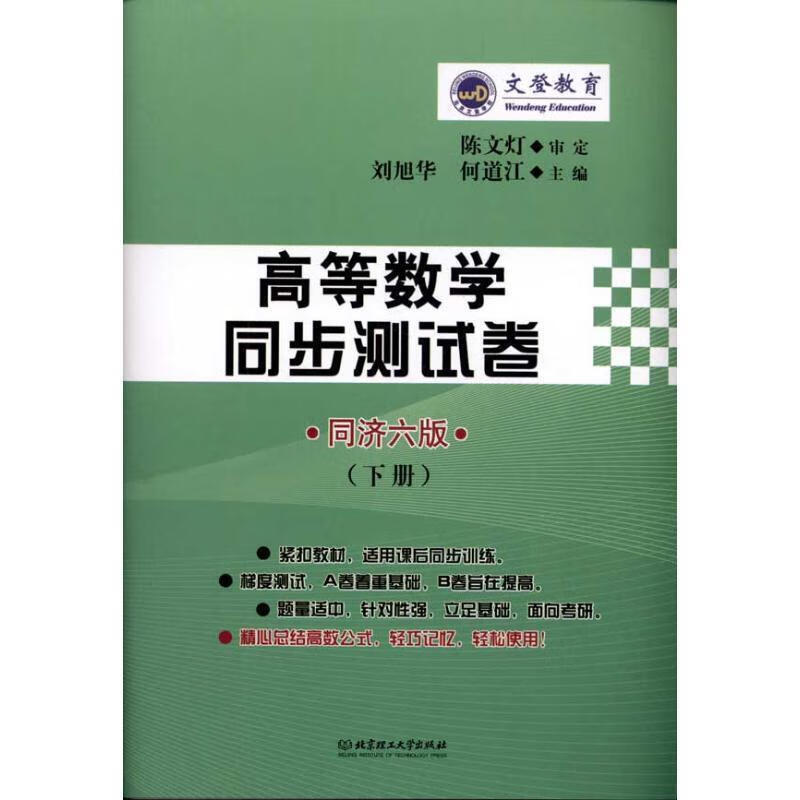 文登教育:高等数学同步测试卷下册同济6版